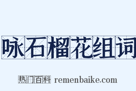 咏石榴花组词是什么意思的图片